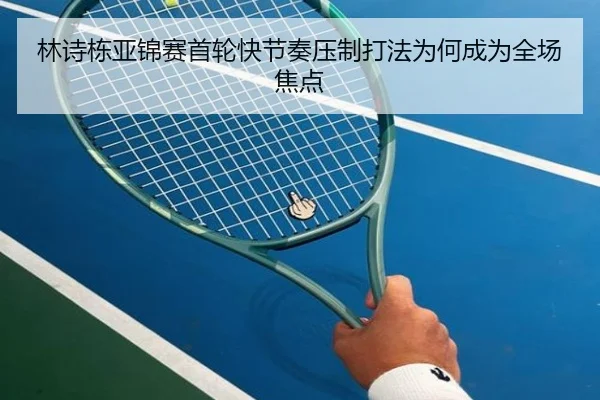 林诗栋亚锦赛首轮快节奏压制打法为何成为全场焦点