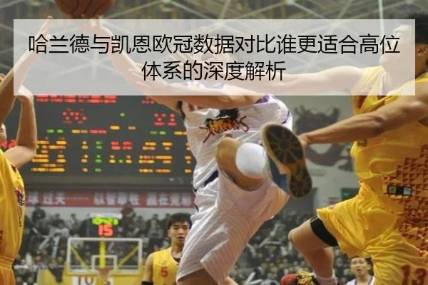 哈兰德与凯恩欧冠数据对比谁更适合高位体系的深度解析